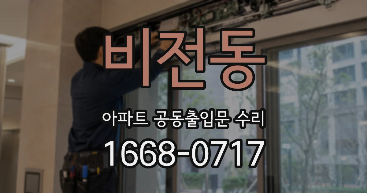 비전동 아파트 공동출입문 수리