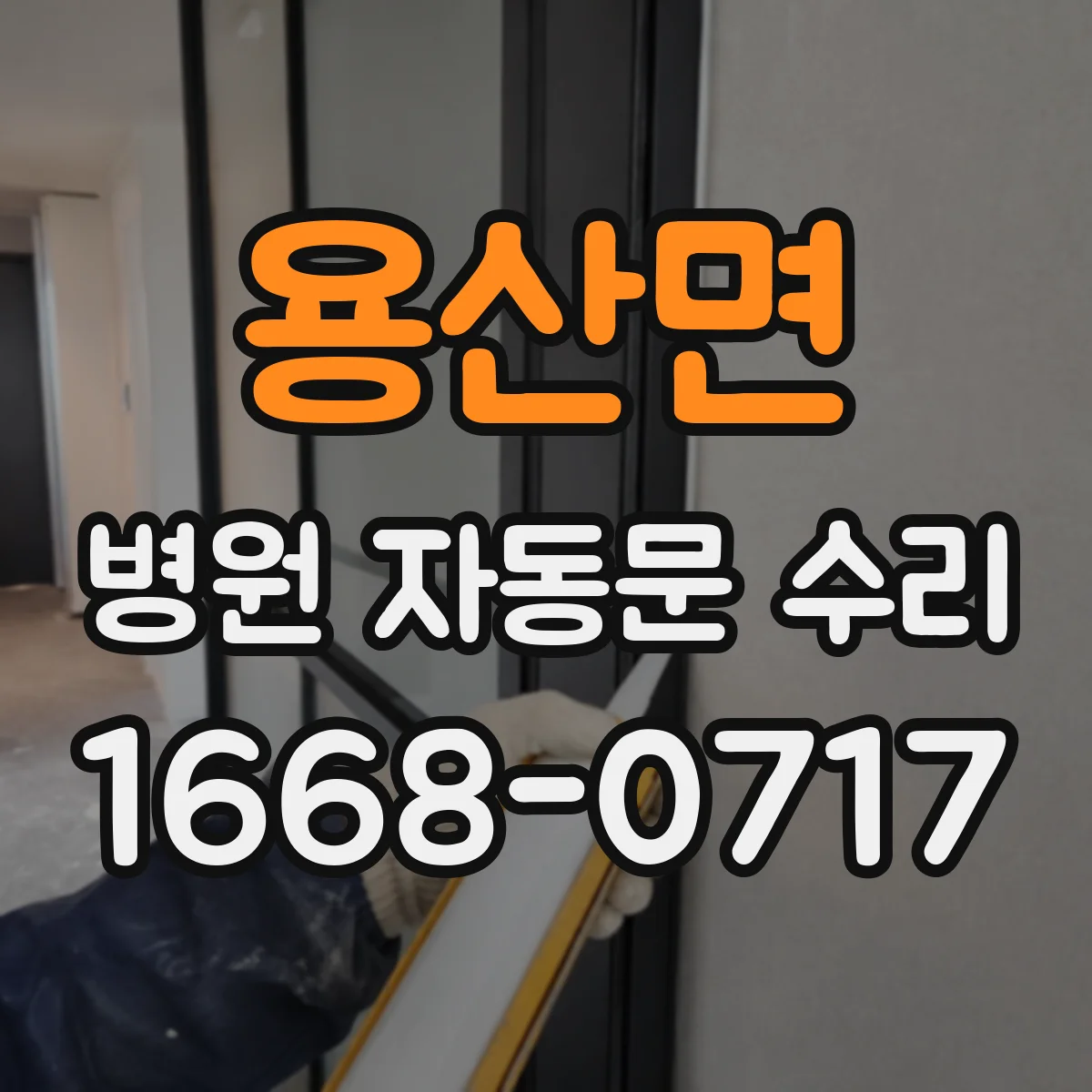 용산면 병원 자동문 수리
