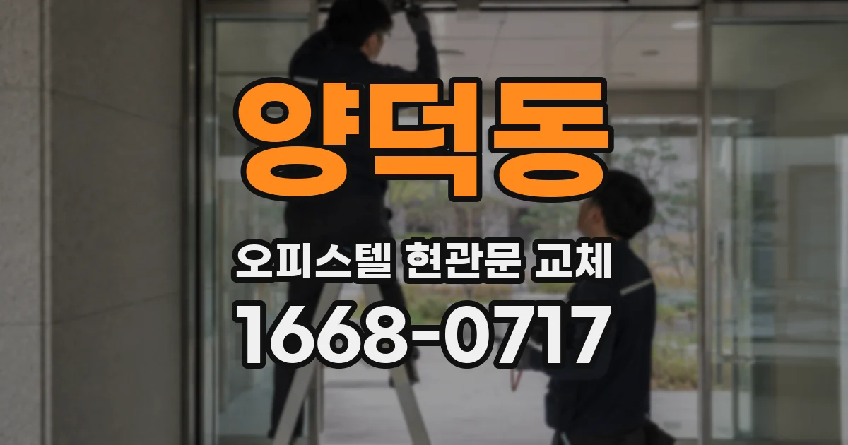 양덕동 오피스텔 현관문 교체