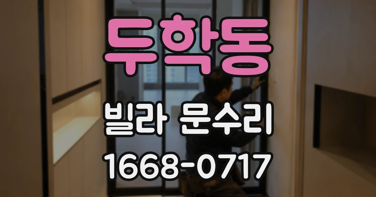 두학동 빌라 문수리