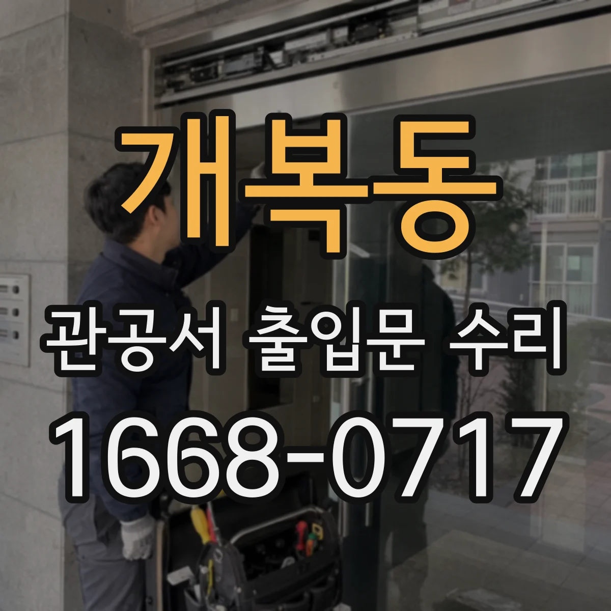 개복동 관공서 출입문 수리