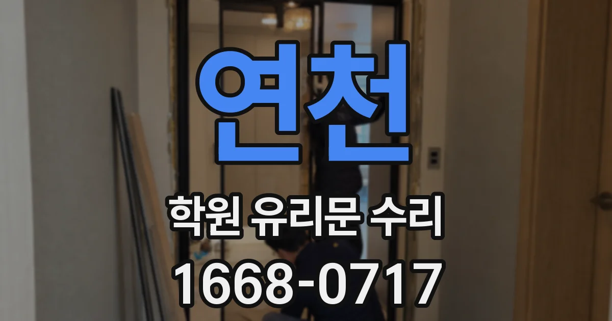 연천 학원 유리문 수리