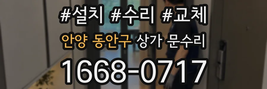 안양 동안구 상가 문수리