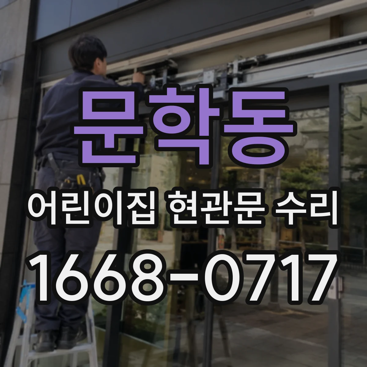 문학동 어린이집 현관문 수리