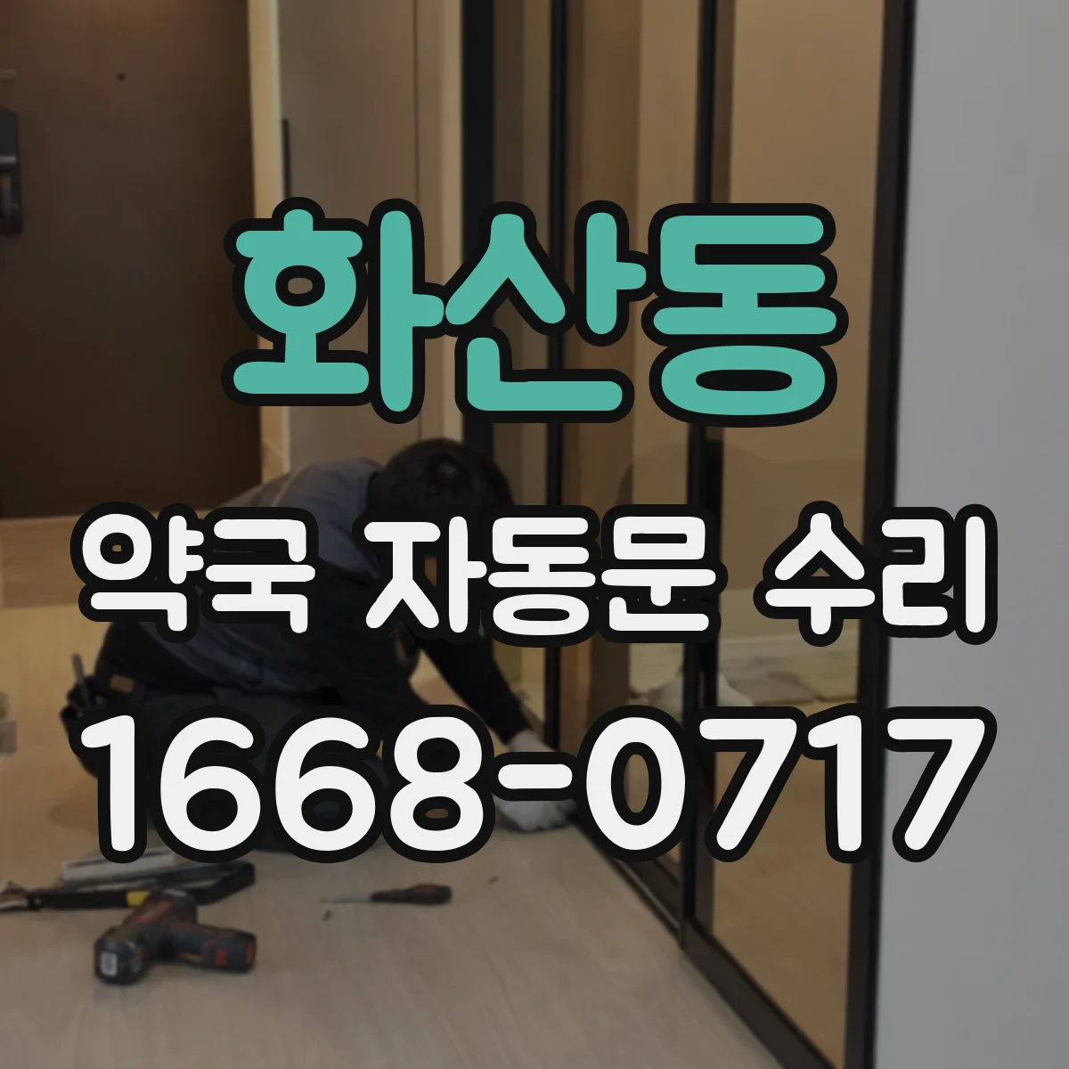 화산동 약국 자동문 수리