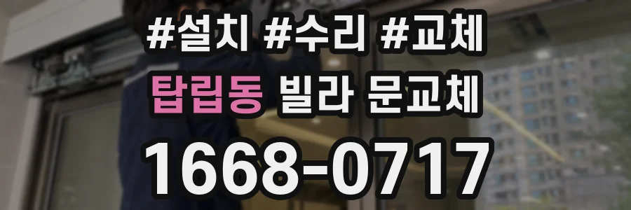 탑립동 빌라 문교체