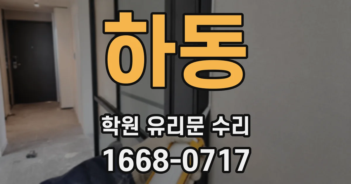 하동 학원 유리문 수리