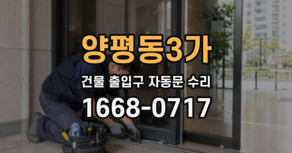 양평동3가 건물 출입구 자동문 수리