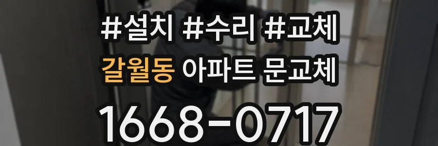 갈월동 아파트 문교체