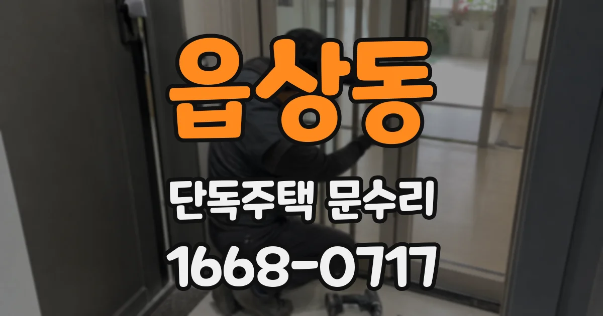 읍상동 단독주택 문수리