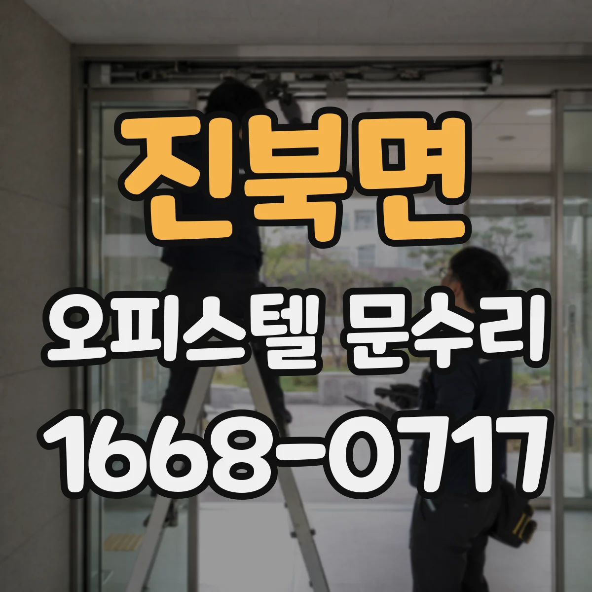 진북면 오피스텔 문수리