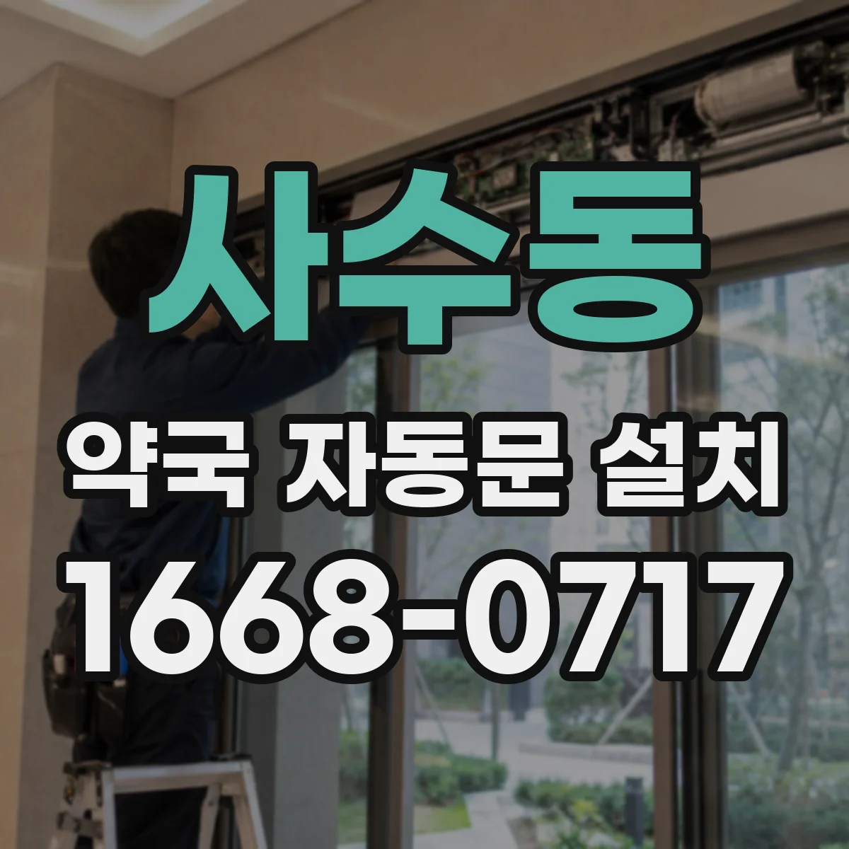 사수동 약국 자동문 설치