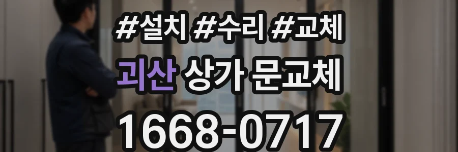 괴산 상가 문교체