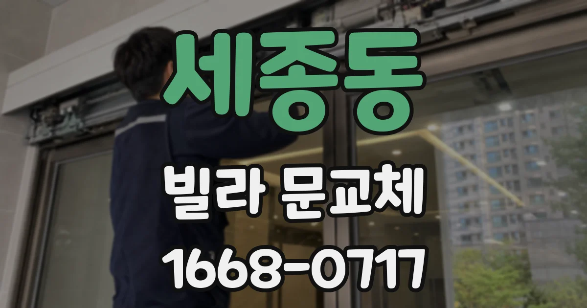세종동 빌라 문교체