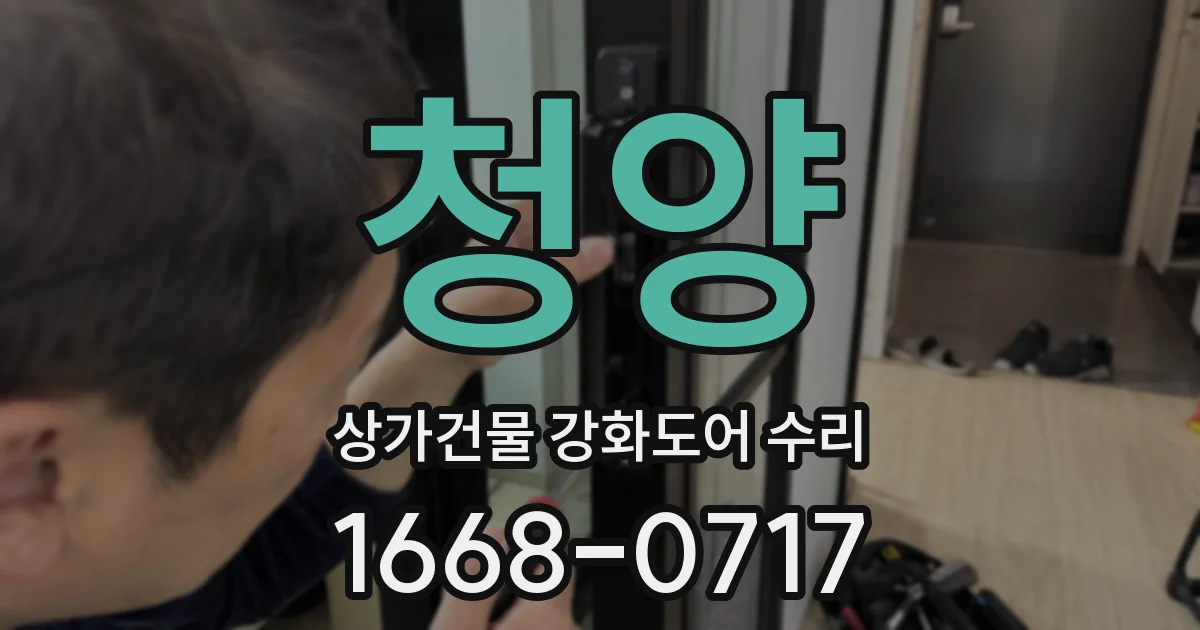 청양 상가건물 강화도어 수리
