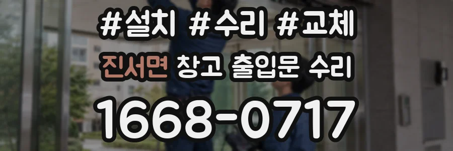 진서면 창고 출입문 수리