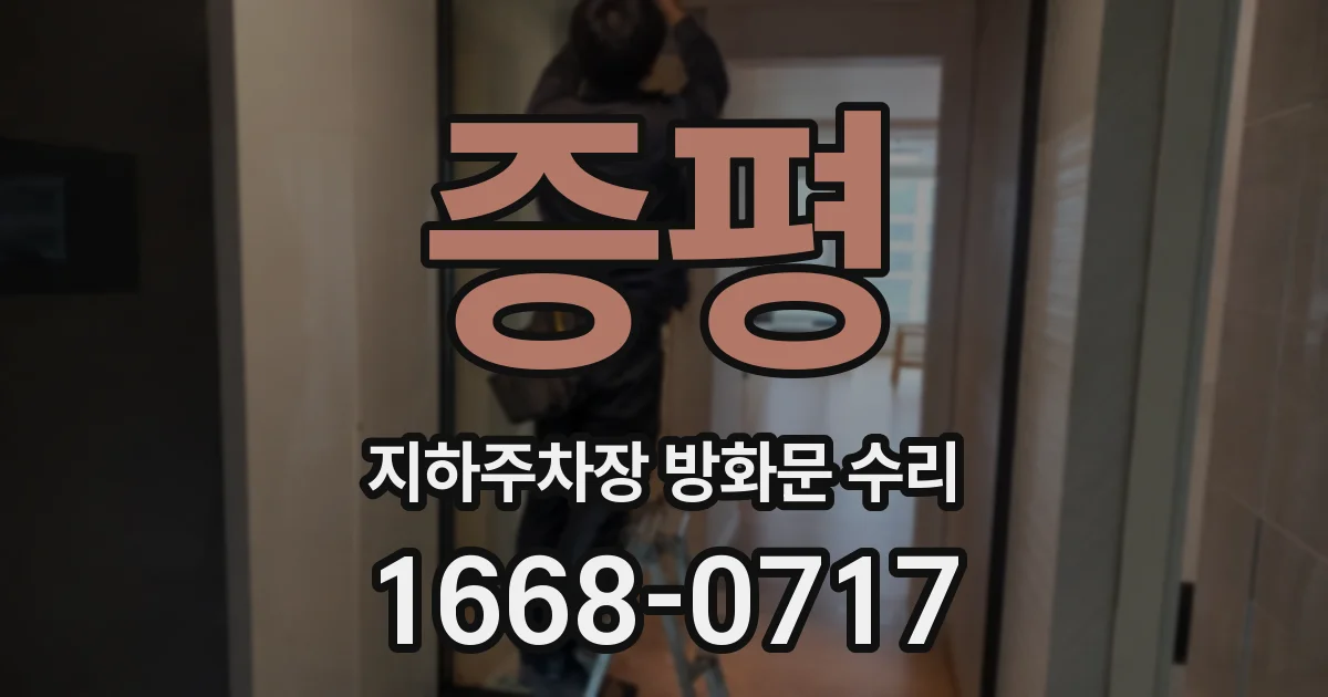 증평 지하주차장 방화문 수리