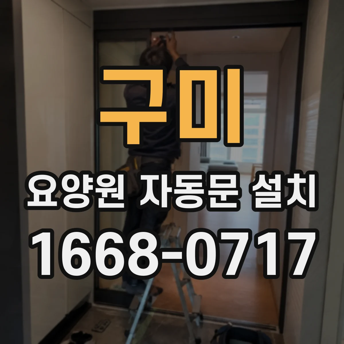 구미 요양원 자동문 설치