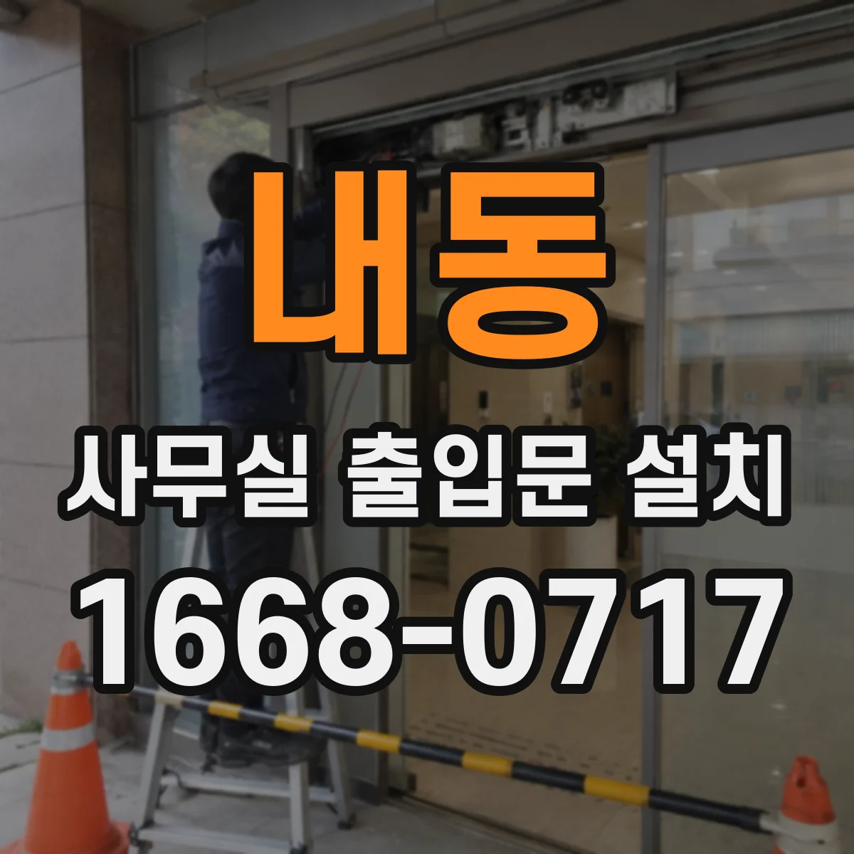 내동 사무실 출입문 설치