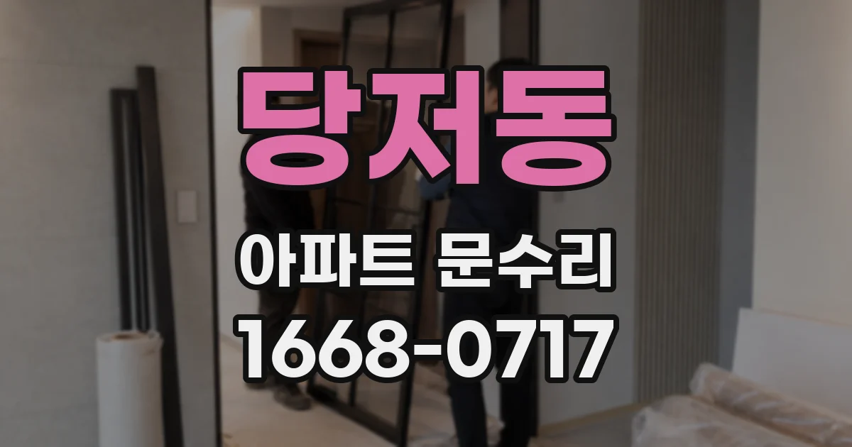 당저동 아파트 문수리