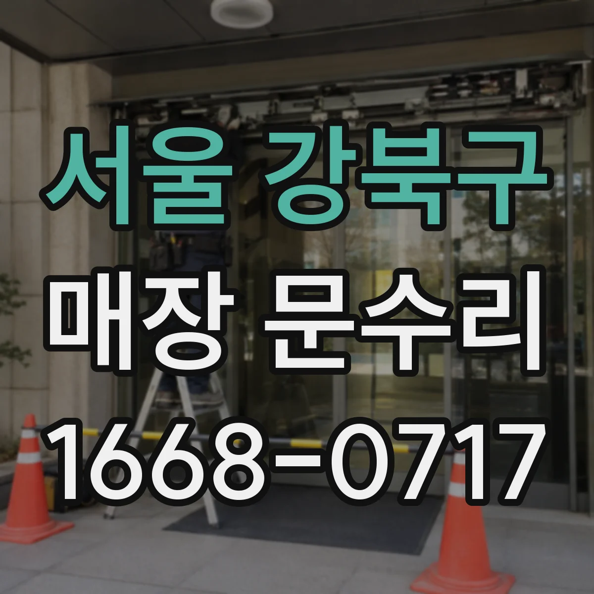 서울 강북구 매장 문수리