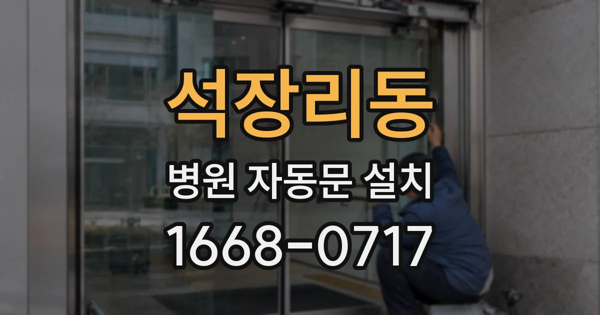 석장리동 병원 자동문 설치