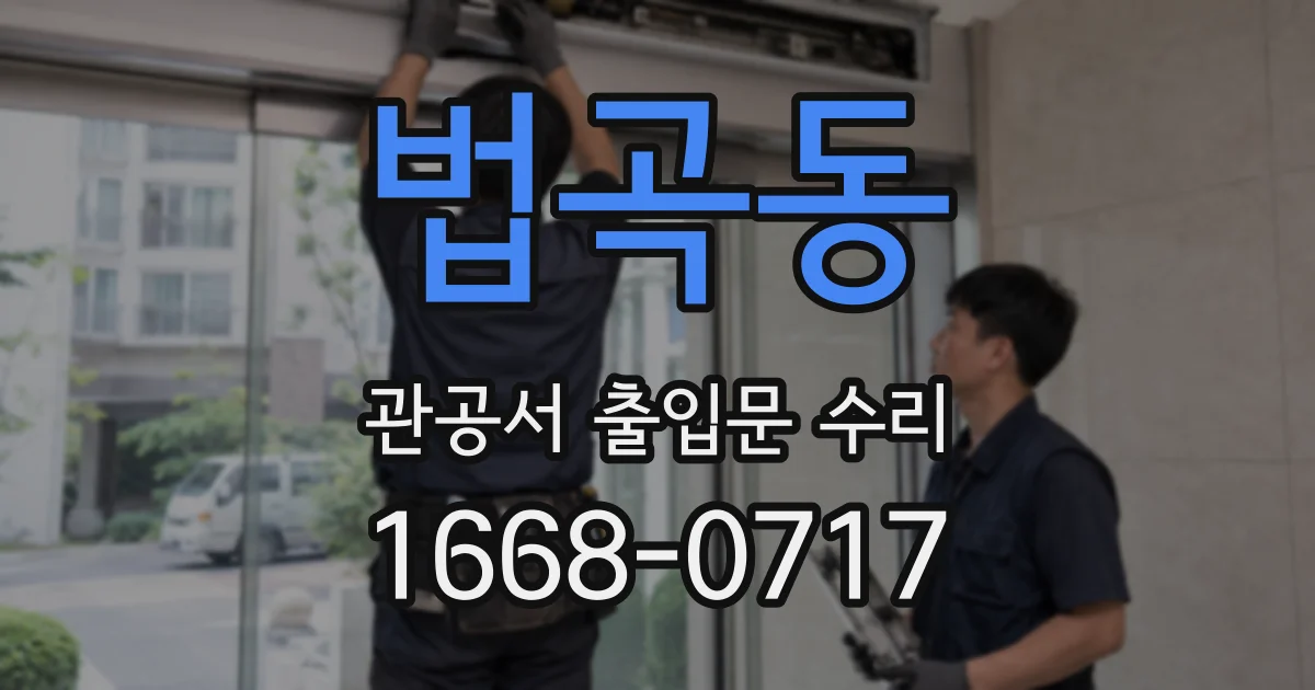 법곡동 관공서 출입문 수리