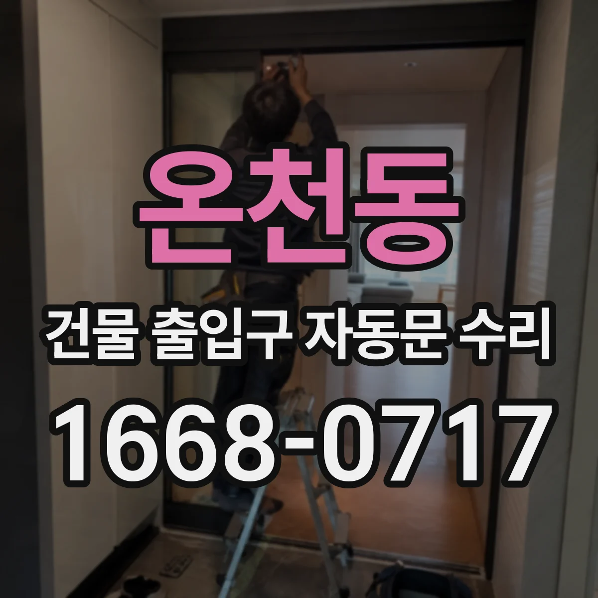 온천동 건물 출입구 자동문 수리