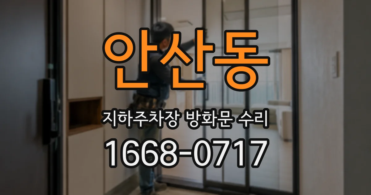 안산동 지하주차장 방화문 수리