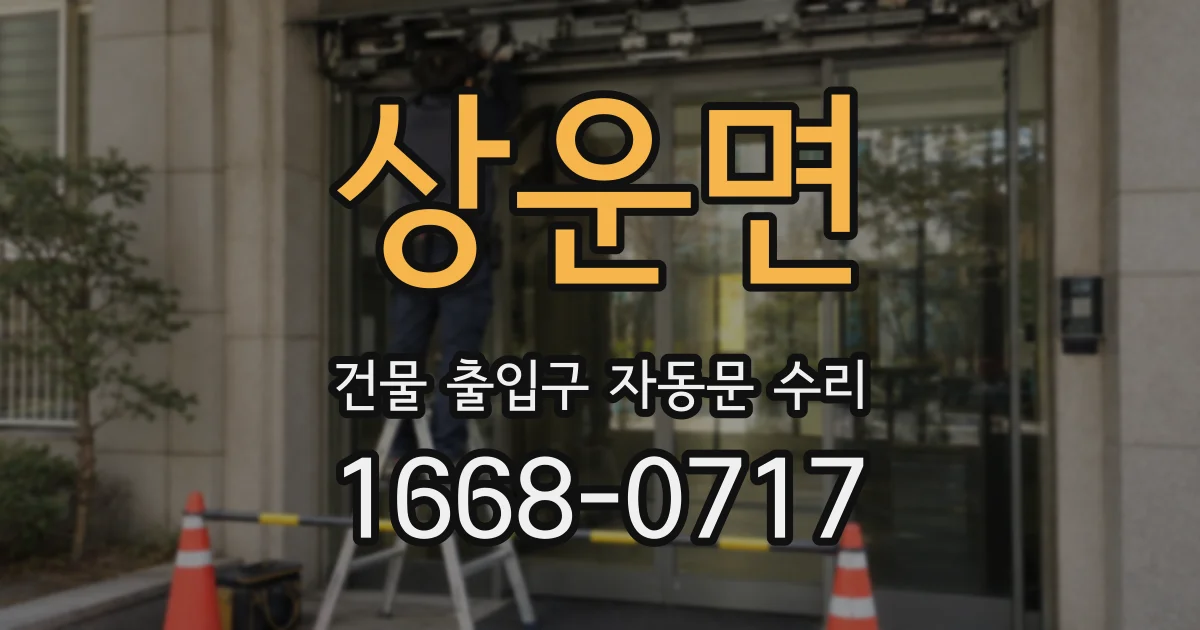 상운면 건물 출입구 자동문 수리