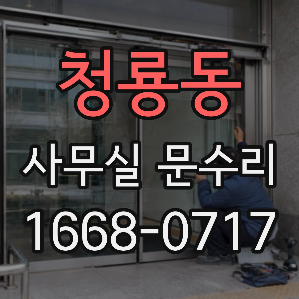 청룡동 사무실 문수리