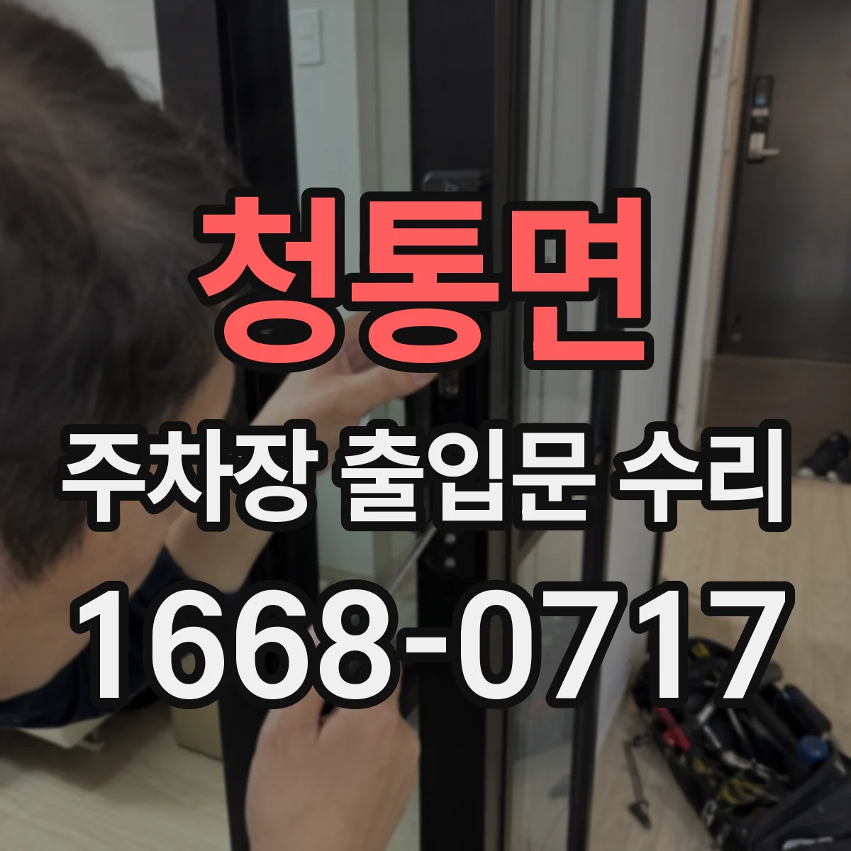 청통면 주차장 출입문 수리