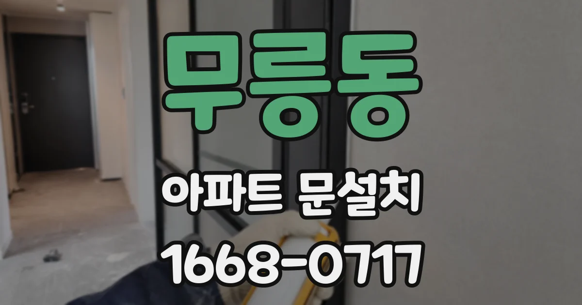 무릉동 아파트 문설치