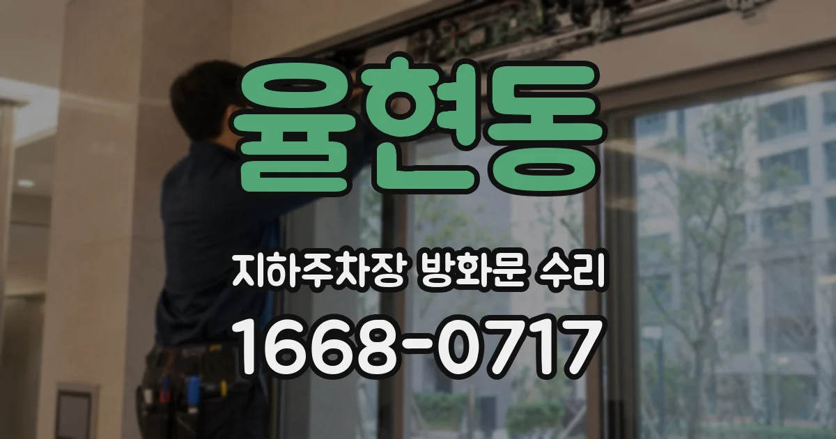 율현동 지하주차장 방화문 수리