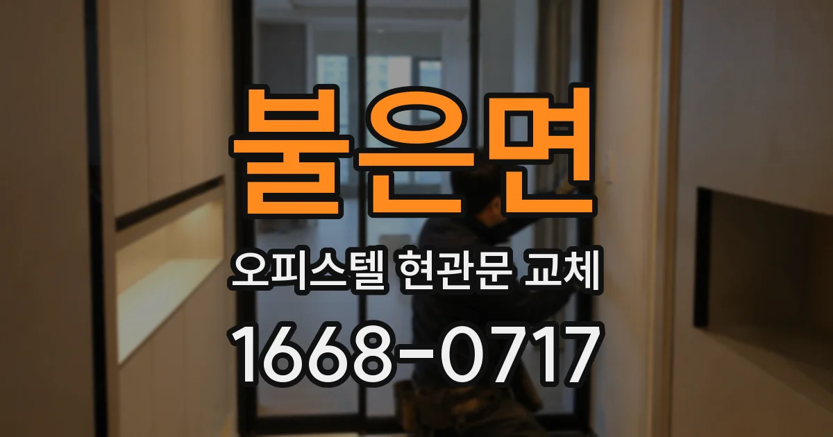 불은면 오피스텔 현관문 교체