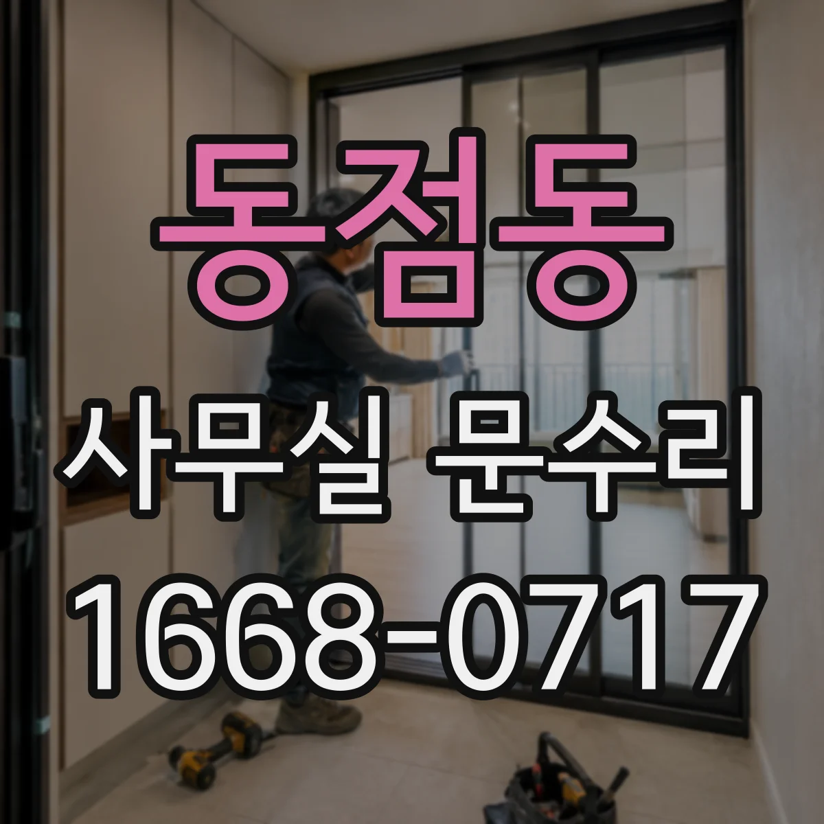 동점동 사무실 문수리