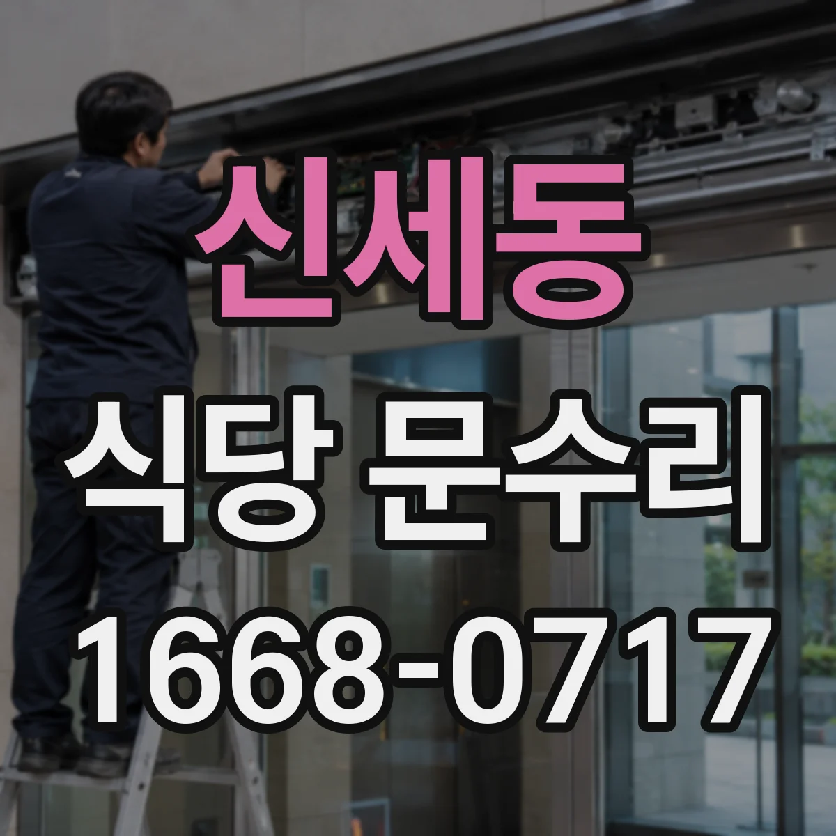 신세동 식당 문수리