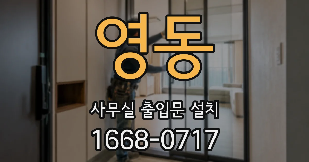 영동 사무실 출입문 설치