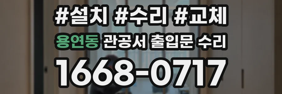 용연동 관공서 출입문 수리