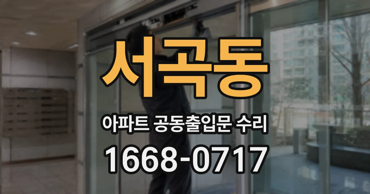 서곡동 아파트 공동출입문 수리