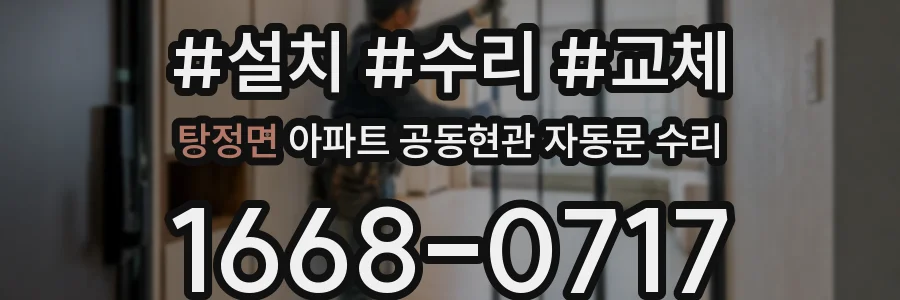 탕정면 아파트 공동현관 자동문 수리