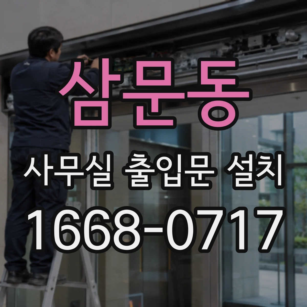 삼문동 사무실 출입문 설치