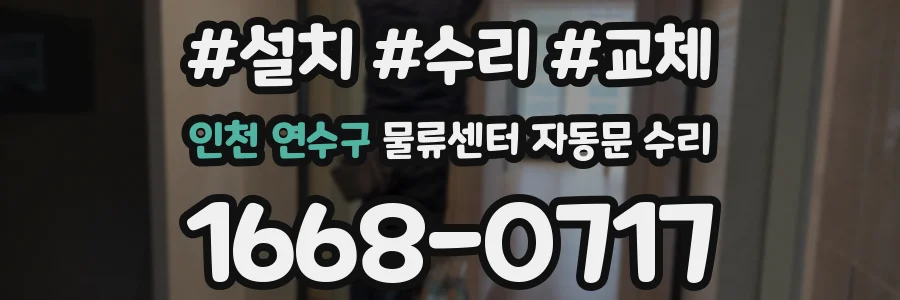 인천 연수구 물류센터 자동문 수리