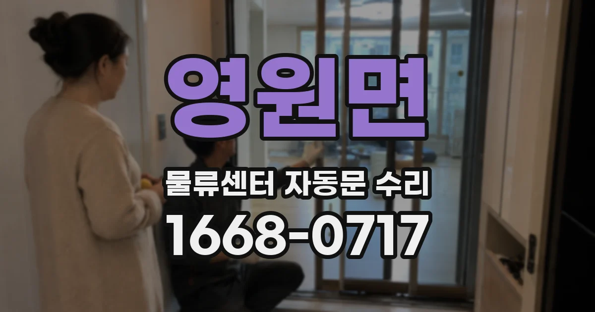 영원면 물류센터 자동문 수리