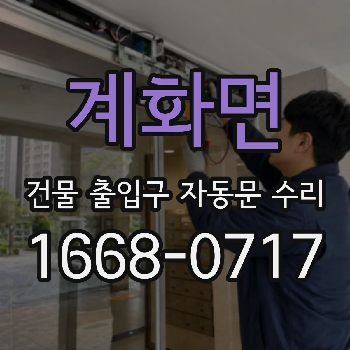 계화면 건물 출입구 자동문 수리