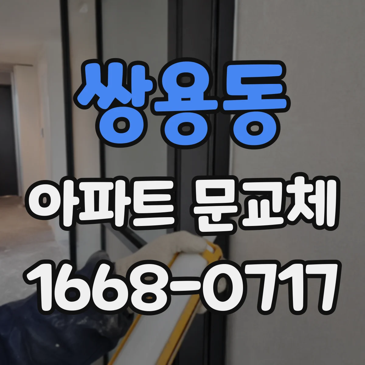 쌍용동 아파트 문교체