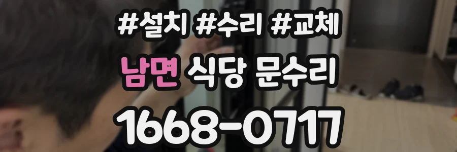남면 식당 문수리