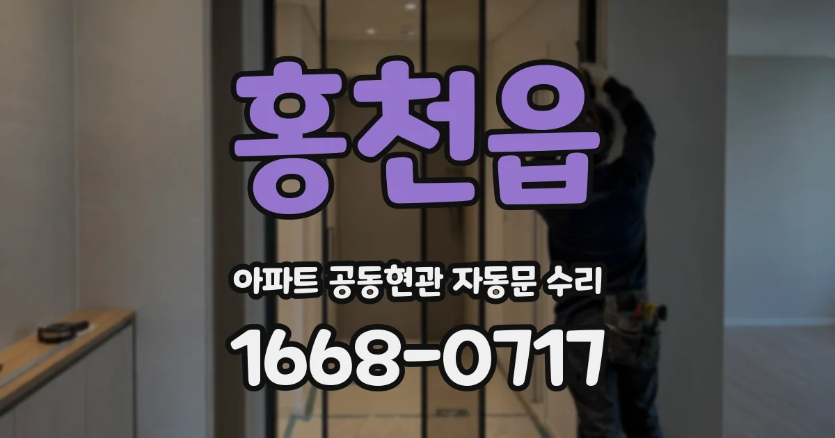 홍천읍 아파트 공동현관 자동문 수리