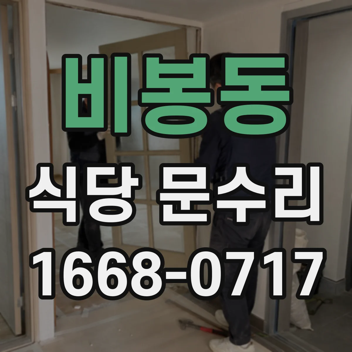 비봉동 식당 문수리