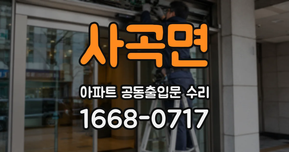 사곡면 아파트 공동출입문 수리